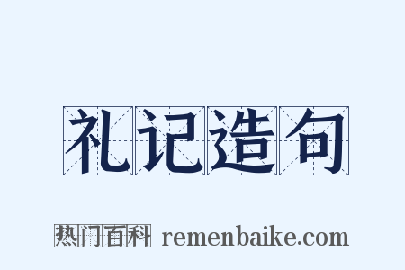 礼记造句是什么意思的图片